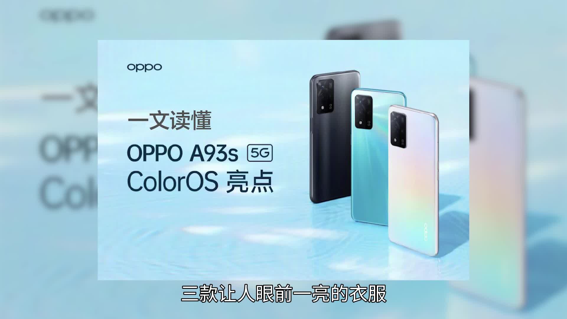 OPPO A93s新款上市 这个价格有没有get到你